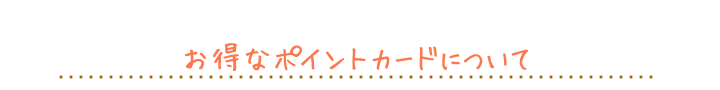 お得なポイントカードについて