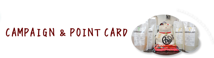 キャンペーン＆ポインカード