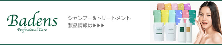 バーデンス シャンプー＆トリートメント商品情報ページへ