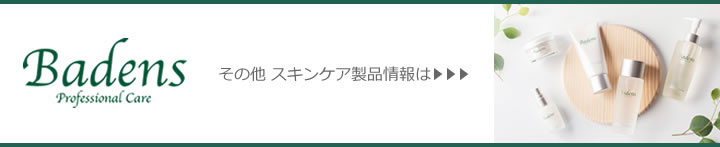 バーデンス スキンケア セルシリーズページへ